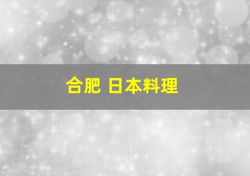 合肥 日本料理